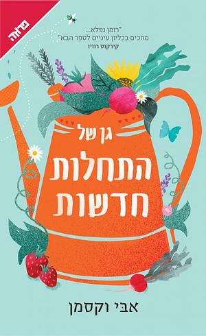 גן של התחלות חדשות by Abbi Waxman