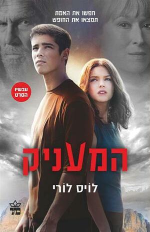 המעניק by Lois Lowry