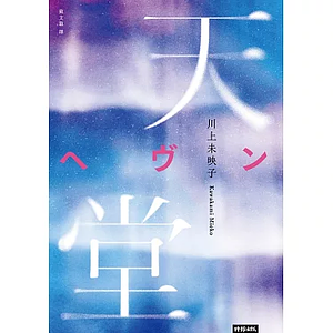 天堂 by 蘇文淑, Mieko Kawakami, 川上未映子