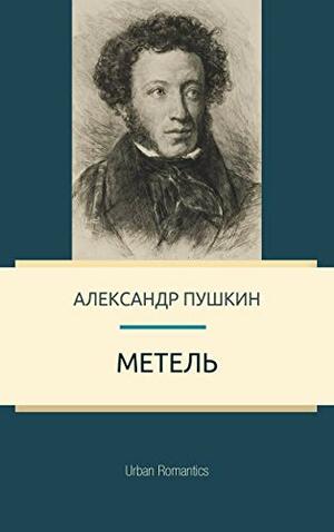 Метель by Александр Сергеевич Пушкин, Alexander Pushkin