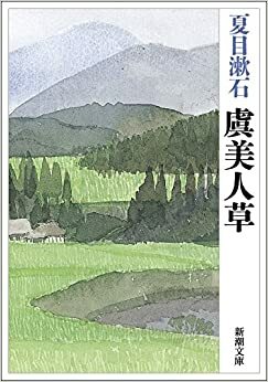 虞美人草 Gubijinsō by Natsume Sōseki