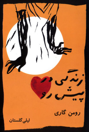 زندگی در پیش رو by Romain Gary, لیلی گلستان