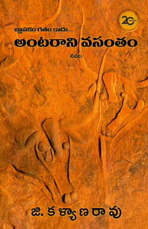 అంటరాని వసంతం [Antaraani Vasantham] by G Kalyana Rao