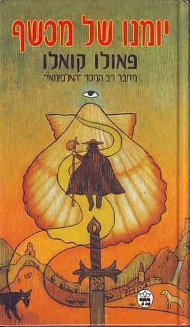 יומנו של מכשף by Paulo Coelho, פאולו קואלו, יורם מלצר