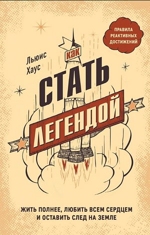 Как стать легендой by Льюис Хаус, Lewis Howes, Lewis Howes