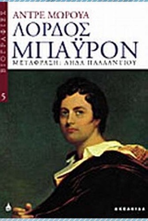 Λόρδος Μπάϋρον by André Maurois