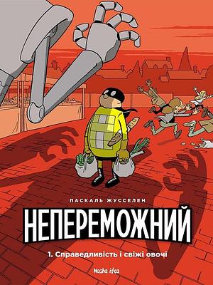 Непереможний. Том 1: Справедливість і свіжі овочі by Pascal Jousselin