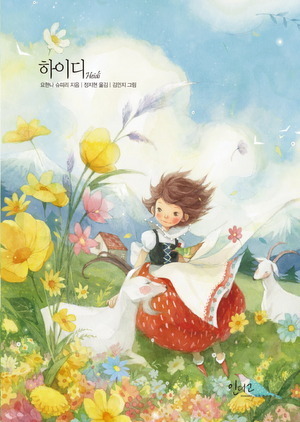 하이디 by 김민지, Johanna Spyri, 정지현, Kim Minji
