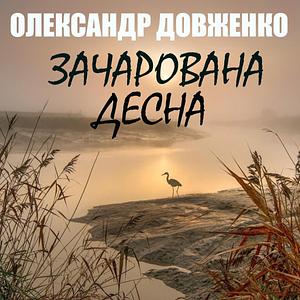 Зачарована Десна by Олександр Довженко