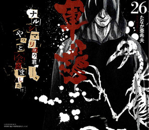 軍鶏 26 Shamo by Akio Tanaka, 橋本 以蔵, Izô Hashimoto, たなか 亜希夫