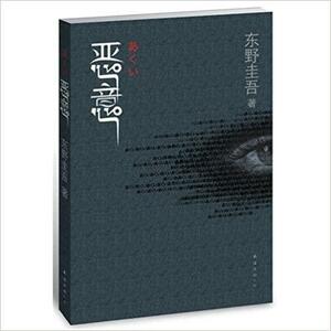 恶意 by Keigo Higashino