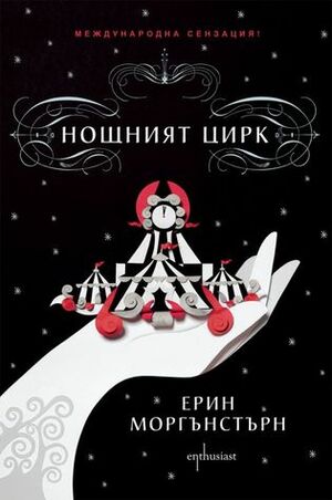 Нощният цирк by Erin Morgenstern, Ерин Моргънстърн