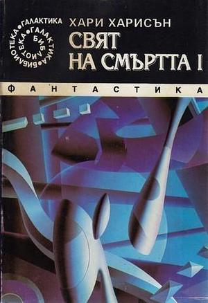 Свят на смъртта I by Harry Harrison, Катя Манчева