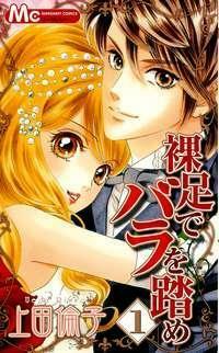 裸足でバラを踏め Hadashi de Bara wo Fume 1 by Rinko Ueda, 上田 倫子