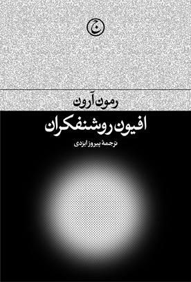 افیون روشنفکران by Raymond Aron