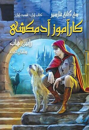 کارآموز آدمکشی بخش 1و2 by Robin Hobb, سلمان ثابت