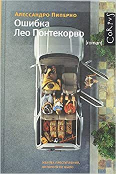 Ошибка Лео Понтекорво by Alessandro Piperno, Алессандро Пиперно