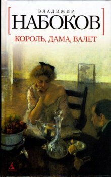 Король, дама, валет by Vladimir Nabokov
