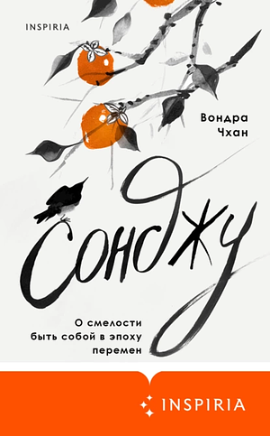 Сонджу by Wondra Chang