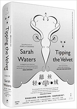 轻舔丝绒 by Sarah Waters