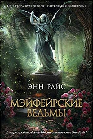 Мэйфейрские ведьмы by Anne Rice, Энн Райс