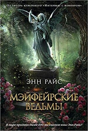 Мэйфейрские ведьмы by Anne Rice, Anne Rice