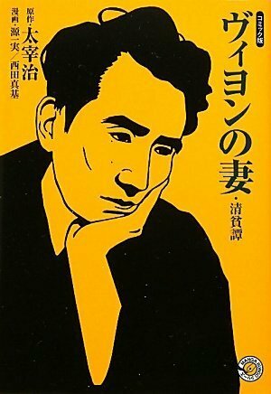 Villon's wife by Osamu Dazai