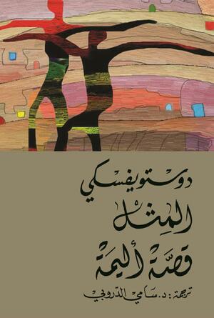 المثل وقصة أليمة by Fyodor Dostoevsky, سامي الدروبي