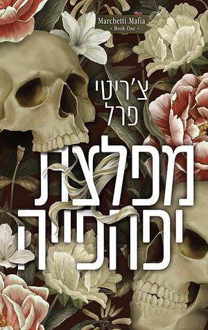 מפלצת יפהפייה by Charity Ferrell