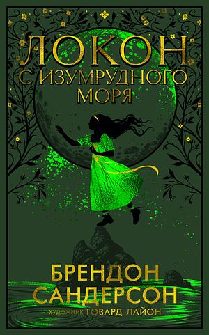 Локон с Изумрудного моря by Brandon Sanderson