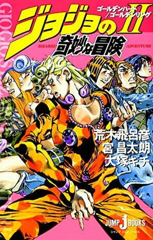 JoJo's Bizarre Adventure: Golden Heart, Golden Ring by Hirohiko Araki, Shohtaroh Miya