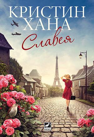 Славея by Kristin Hannah