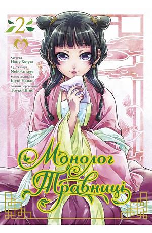 Монолог Травниці. Том 2 by Nekokurage, Itsuki Nanao, Natsu Hyuuga