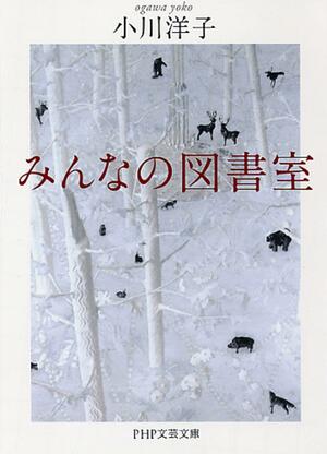 みんなの図書室 by 小川洋子