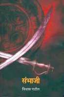 सम्भाजी by Vishwas Patil