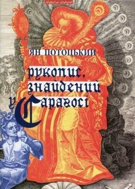 Рукопис, знайдений у Сараґосі by Ян Потоцький, Jan Potocki