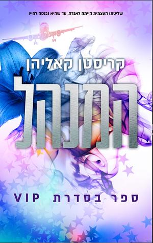 המנהל by Kristen Callihan