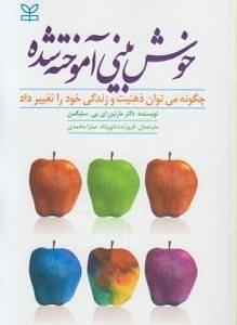 خوش‌بینی آموخته شده: چگونه می‌توان ذهنیت و زندگی خود را تغییر داد؟ by Martin E.P. Seligman, میترا محمدی