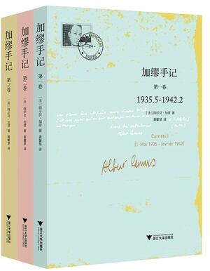 加缪手记 第一卷 by 阿尔贝·加缪, Albert Camus