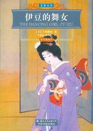 The Dancing Girl of Izu by Yasunari Kawabata
