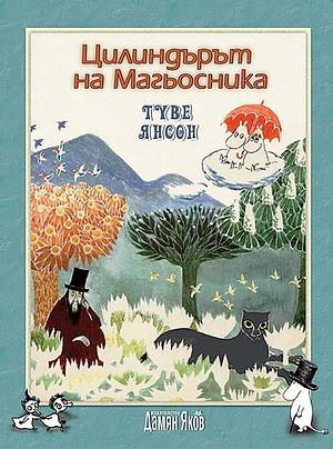 Цилиндърът на магьосника by Tove Jansson