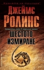 Шестото измиране by Венцислав Божилов, James Rollins