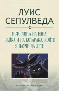 Историята на една чайка и на котарака, който я научи да лети by Luis Sepúlveda