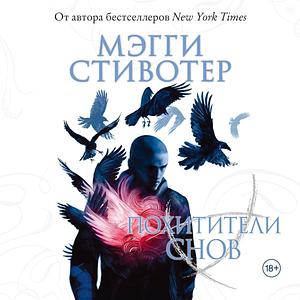 Похитители снов by Maggie Stiefvater