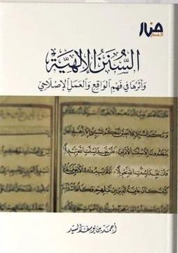 السنن الإلهية وأثرها في فهم الواقع والعمل الإصلاحي by أحمد يوسف السيد