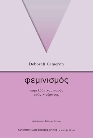 Φεμινισμός: Παρελθόν και παρόν ενός κινήματος by Deborah Cameron