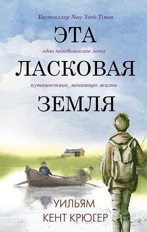 Эта ласковая земля by William Kent Krueger