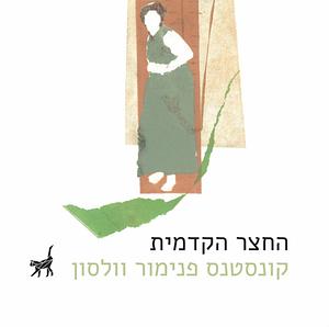 החצר הקדמית by קונסטנס פנימור וולסון