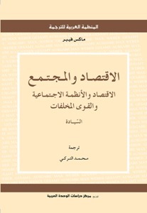 الاقتصاد والمجتمع: الاقتصاد والأنظمة الاجتماعية والقوى المخلفات - السّيادة by Max Weber, محمد التركي, ماكس فيبر