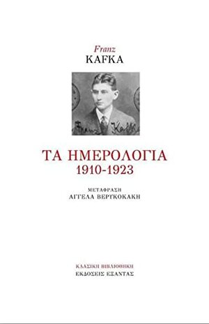 Τα Ημερολόγια 1910-1923 by Franz Kafka